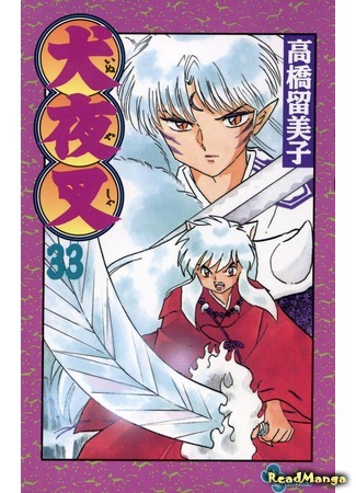 манга Инуяша (InuYasha) 22.05.18