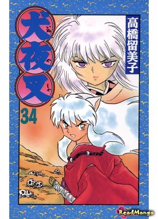 манга Инуяша (InuYasha) 22.05.18