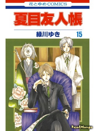 манга Тетрадь дружбы Нацумэ (Natsume’s Book of Friends: Natsume Yuujinchou) 22.05.18