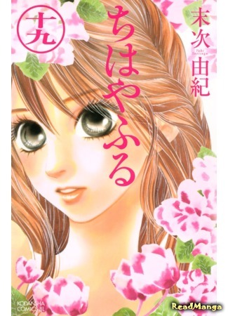 манга Яркая Чихая (Chihaya Furu: Chihayafuru) 28.05.18