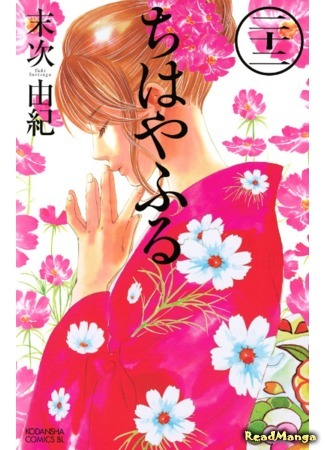 манга Яркая Чихая (Chihaya Furu: Chihayafuru) 28.05.18