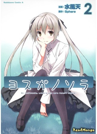 манга Одиночество на двоих (Yosuga no Sora) 28.05.18