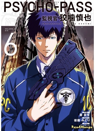 манга Психопаспорт: Инспектор Когами Шинья (Psycho-Pass - Inspector Kougami Shinya: Psycho-Pass - Kanshikan Kougami Shinya) 01.06.18