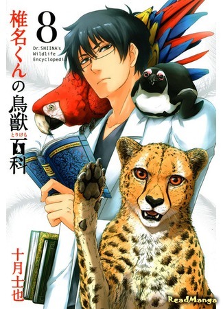 манга Энциклопедия дикой природы Шиина-куна (Dr. Shiina&#39;s Wildlife Encyclopaedia: Shiina-kun no Torikemo Hyakka) 09.06.18