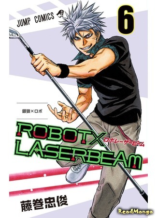 манга Лазерный луч Робота (Robot x Laserbeam) 29.06.18