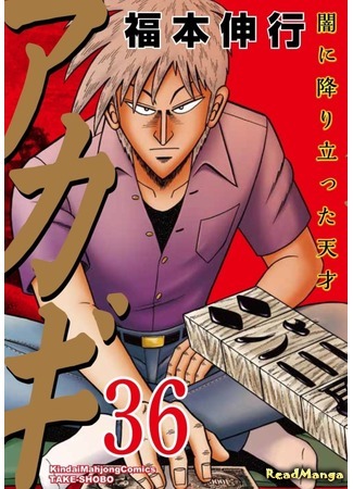 манга Акаги — легенда маджонга (Legend of Mahjong: Akagi: Akagi) 02.07.18