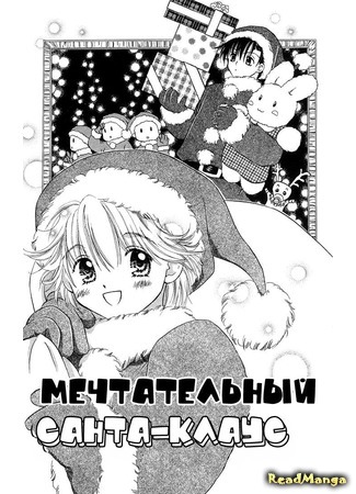 манга Мечтательный Санта-Клаус (Dreaming Santa Claus: Yumemiru Santa Claus) 02.07.18