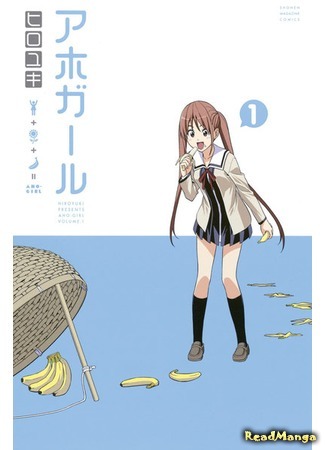 манга Дурочка (Dumb Girl: Aho Girl) 02.07.18