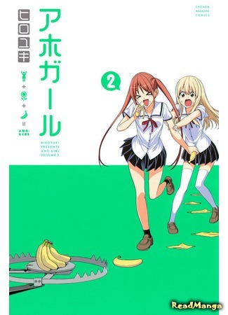 манга Дурочка (Dumb Girl: Aho Girl) 02.07.18