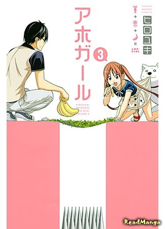 манга Дурочка (Dumb Girl: Aho Girl) 02.07.18