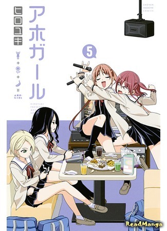 манга Дурочка (Dumb Girl: Aho Girl) 02.07.18