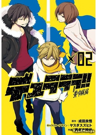 манга Дюрарара - Истории Желтых Платков (Durarara!! - Koukinzoku Hen) 03.07.18