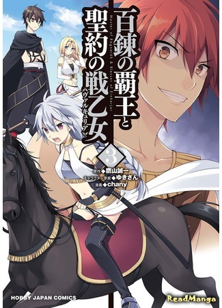 манга Мастер Рагнарок и Благословение Валькирии (The Master of Ragnarok &amp; Blesser of Valkyria: Hyakuren no Haou to Seiyaku no Ikusa Otome) 09.07.18