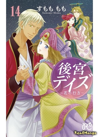 манга Великолепные дни ~ История седьмого королевства ~ (Harem Days - Story of Seven-Starred Country: Koukyuu Days - Shichi Kuni Monogatari) 18.07.18