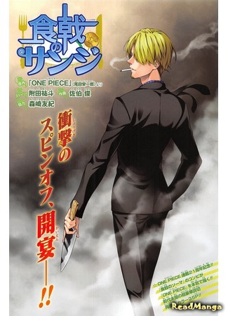 манга Кулинарный боец Санджи (Sanji of the Restaurant: Food Wars!: Shokugeki no Sanji) 20.07.18