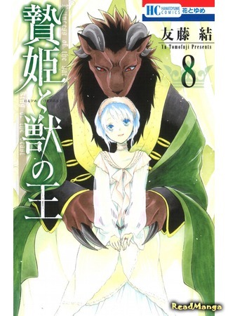 манга Принесённая в жертву Принцесса и Царь зверей (Princess of the Sacrifice &amp; King of the Beast: Niehime to Kemono no Ou) 21.07.18