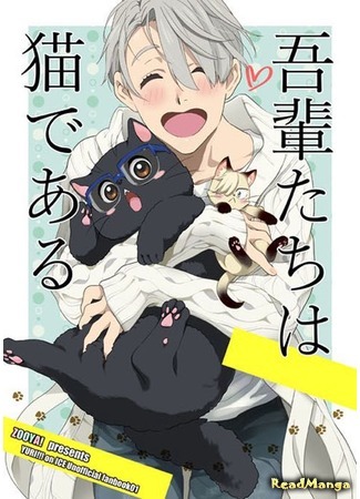 манга Ваши покорные слуги коты (Yuri!!! on Ice dj - We Are Cats: Yuri on Ice dj – Wagahai-tachi wa neko de aru) 01.08.18