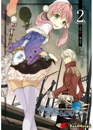 манга Мастерская Эски и Лоджи: Алхимики сумеречного неба (Escha &amp; Logy no Atelier - Tasogare no Sora no Renkinjutsushi) 01.08.18