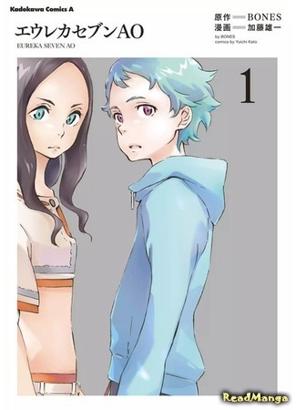 манга Эврика 7: Ао (Eureka Seven AO) 02.08.18