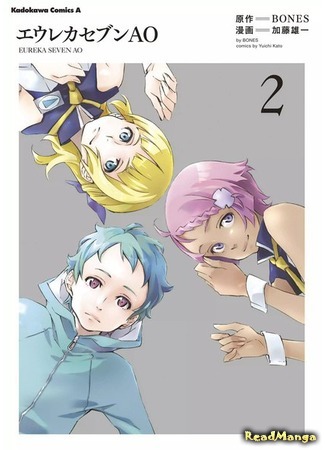 манга Эврика 7: Ао (Eureka Seven AO) 02.08.18