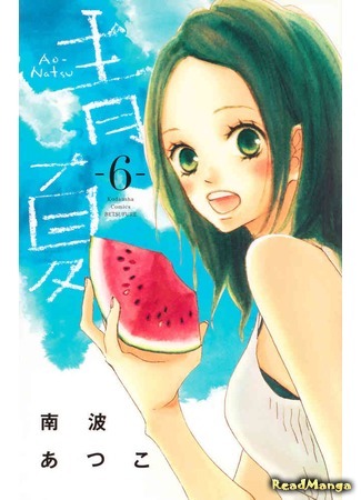 манга Голубое лето (Blue summer: Ao-Natsu) 02.08.18