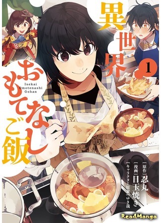 манга Различные блюда мирового гостеприимства (Different World Hospitality Meals: Isekai Omotenashi Gohan) 07.08.18