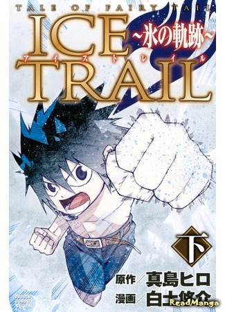 манга Фейри Тейл. Ледяная тропа (Fairy Tail: Ice Trail: Tale of Fairy Ice Trail - Koori no Kiseki) 10.08.18