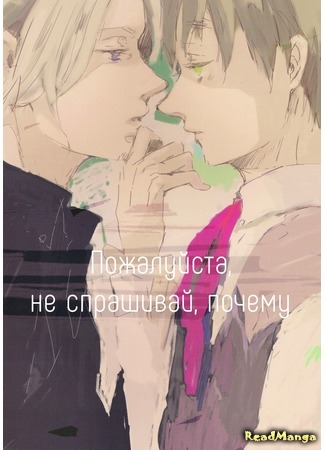 манга Пожалуйста, не спрашивай, почему (Hetalia dj – Please don&#39;t say why: Hetalia dj – Doushite tte Iwanaide) 11.08.18