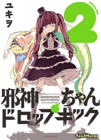 манга Демонический дропкик (False God My Dropkick: Jashin-chan Dropkick) 16.08.18