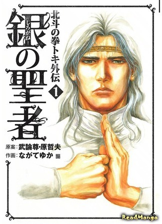 манга Кулак Северной Звезды: История Токи - Серебристый Спаситель (Fist Of The North Star Toki Gaiden: Shirogane no Seija - Hokuto no Ken Toki Gaiden) 22.08.18