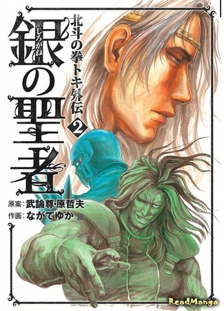 манга Кулак Северной Звезды: История Токи - Серебристый Спаситель (Fist Of The North Star Toki Gaiden: Shirogane no Seija - Hokuto no Ken Toki Gaiden) 22.08.18