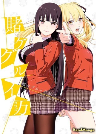 манга Безумный азарт - Ва-банк (Kakegurui Yorozu: Kakegurui Official Anthology) 25.08.18