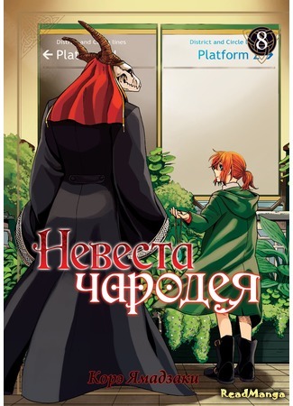 манга Невеста чародея (The Magician&#39;s Bride: Mahou Tsukai no Yome) 04.09.18