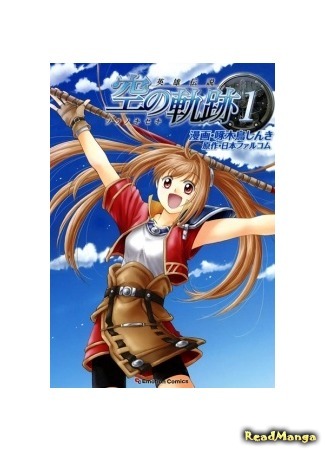 манга Легенда о героях: Путь в небесах (The Legend of Heroes VI - Sora no Kiseki: Eiyuu Densetsu - Sora no Kiseki) 11.09.18