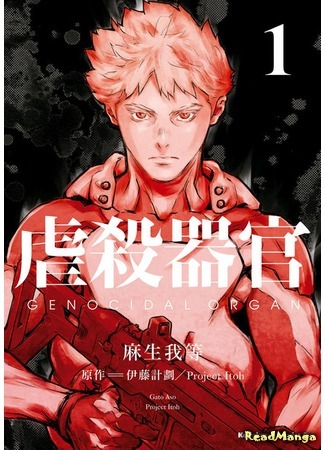 манга Орган геноцида (Genocidal Organ: Gyakusatsu Kikan) 26.09.18