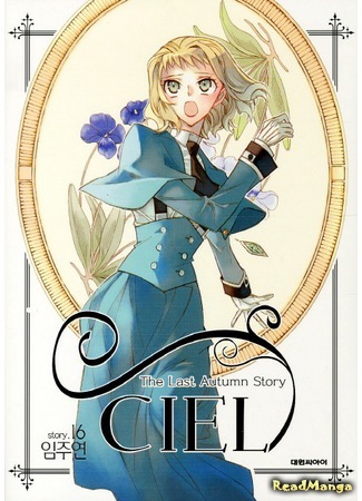 манга Сиэль. Последняя осенняя история (Ciel ~The Last Autumn Story~: Ciel) 27.09.18