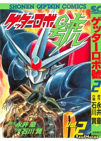 манга Геттер Робо Го (Getter Robo Gou) 30.09.18