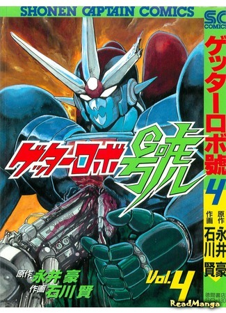 манга Геттер Робо Го (Getter Robo Gou) 30.09.18