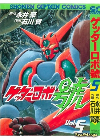 манга Геттер Робо Го (Getter Robo Gou) 30.09.18