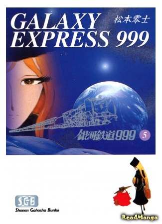 манга Галактический экспресс 999 (Galaxy Express 999: Ginga Tetsudou 999) 03.10.18