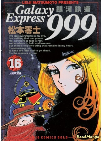 манга Галактический Экспресс 999 Вечная фантазия (Galaxy Express 999 Eternal Fantasy: Galaxy Express 999 Eternal Hen) 03.10.18