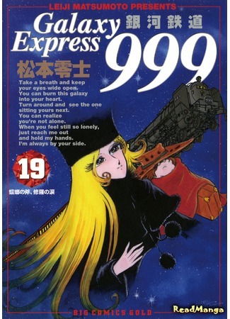 манга Галактический Экспресс 999 Вечная фантазия (Galaxy Express 999 Eternal Fantasy: Galaxy Express 999 Eternal Hen) 03.10.18