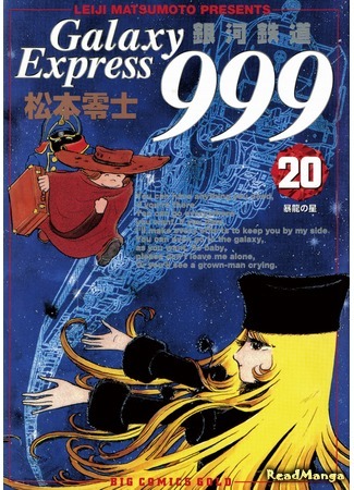 манга Галактический Экспресс 999 Вечная фантазия (Galaxy Express 999 Eternal Fantasy: Galaxy Express 999 Eternal Hen) 03.10.18