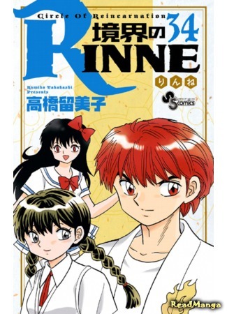 манга Риннэ: Меж двух миров (Circle of Reincarnation Rinne: Kyoukai no Rinne) 03.10.18