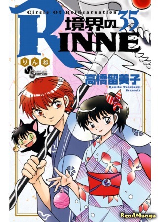 манга Риннэ: Меж двух миров (Circle of Reincarnation Rinne: Kyoukai no Rinne) 03.10.18