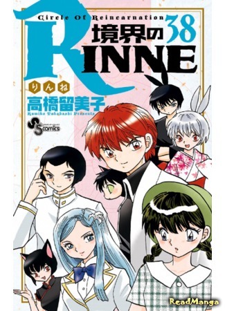 манга Риннэ: Меж двух миров (Circle of Reincarnation Rinne: Kyoukai no Rinne) 03.10.18