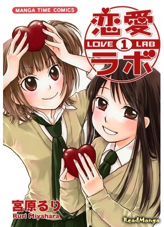 манга Лаборатория любви (Love Lab: Love Lab (MIYAHARA Ruri)) 05.10.18