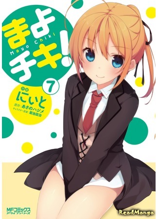 манга Секрет дворецкого! (Mayo Chiki!) 05.10.18