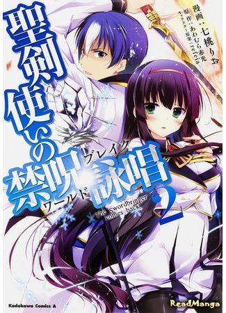 манга Песнь проклятия для святого рыцаря (World Break - Aria of Curse for a Holy Swordsman: Seiken Tsukai no Kinju Eishou) 24.10.18