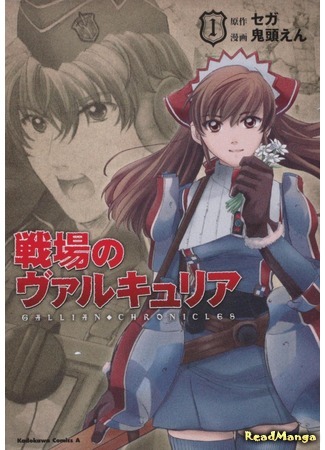 манга Хроники валькирии (Valkyria Chronicles: Senjou no Valkyria) 04.11.18